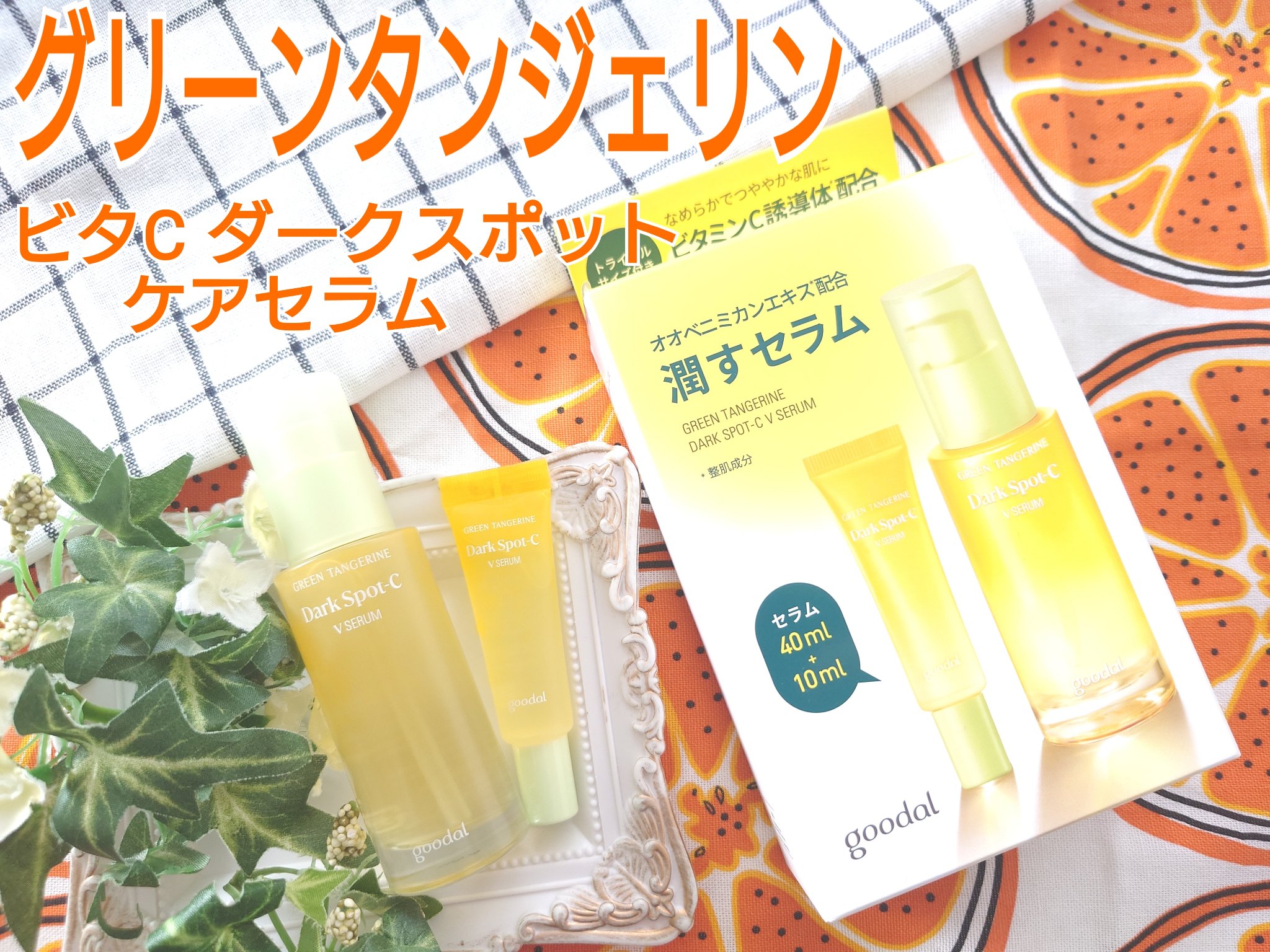 グリーンタンジェリン ビタC ダークスポットケアセラム/goodal/美容液を使ったクチコミ（1枚目）