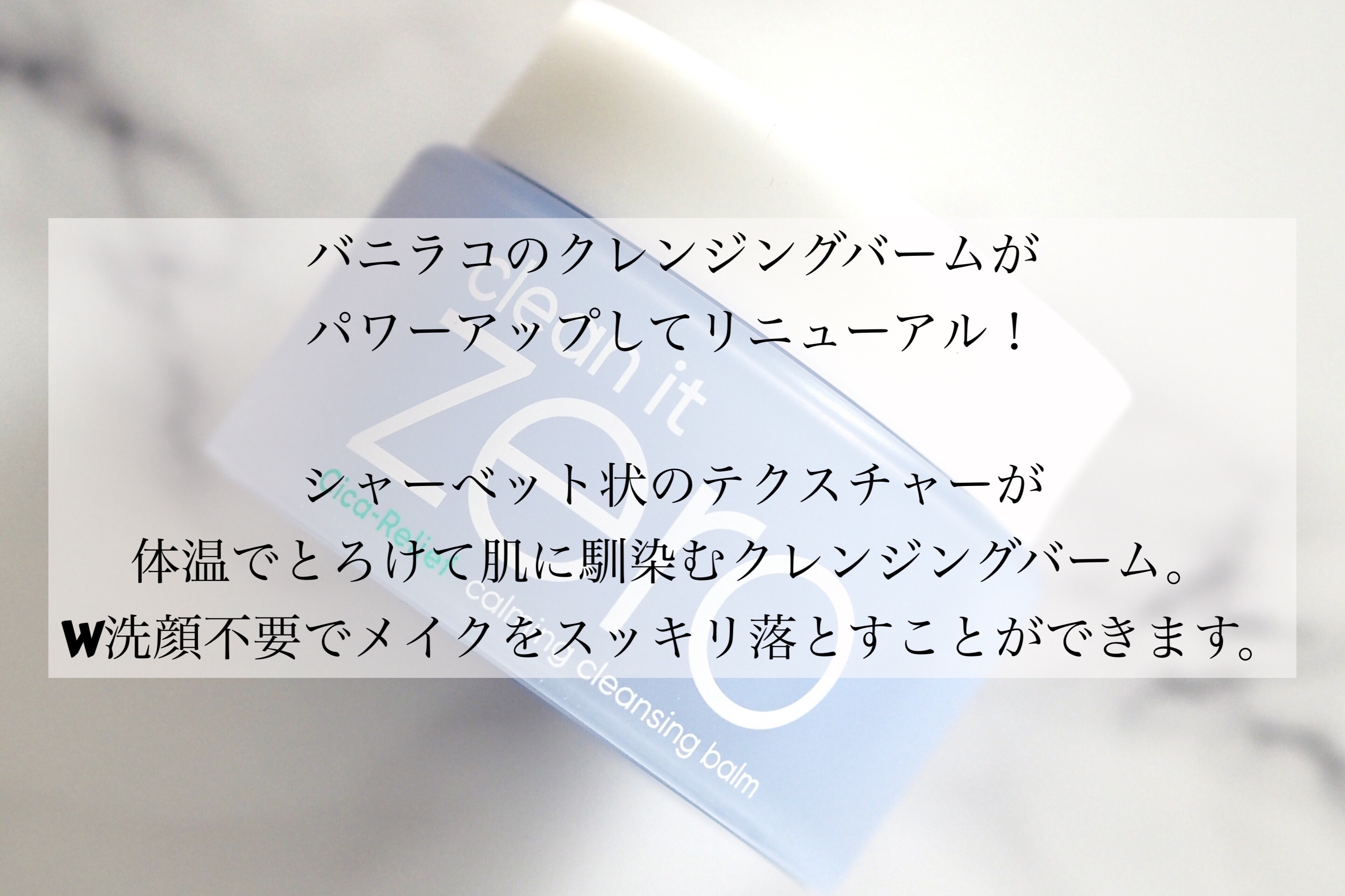 クリーンイットゼロクレンジングバームカーミング/BANILA CO/クレンジングバームを使ったクチコミ（2枚目）