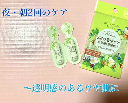 2回の集中ケア 美容液(透明感)/ボタニカルフォース/美容液を使ったクチコミ(2枚目)
