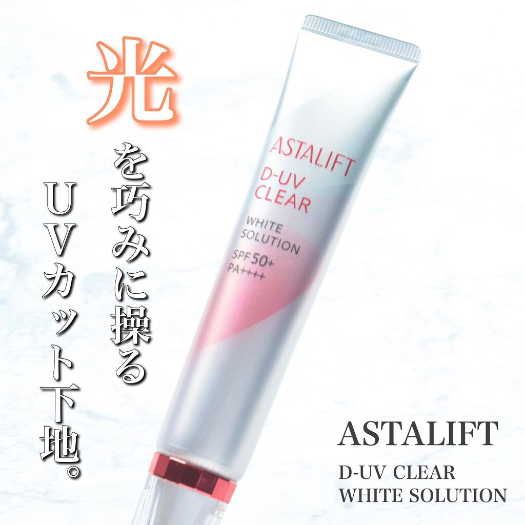 D-UVクリア ホワイトソリューション/アスタリフト/日焼け止めクリームを使ったクチコミ（1枚目）