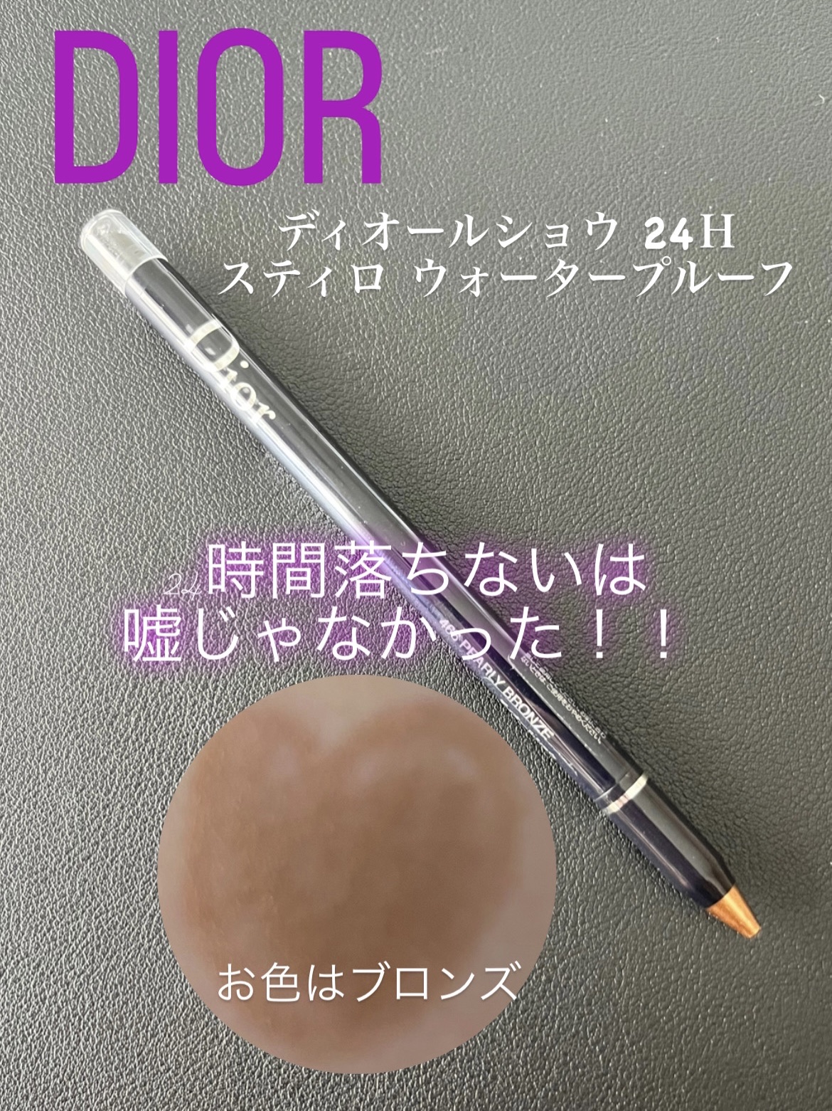 ディオールショウ 24Ｈ スティロ ウォータープルーフ 466 パーリー ブロンズ/Dior/ペンシルアイライナーを使ったクチコミ（1枚目）