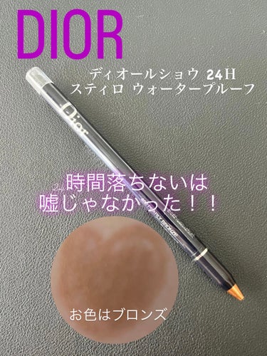 Dior ディオールショウ 24Ｈ スティロ ウォータープルーフのクチコミ「☆*:夏には夏のアイライナー☀️デパコスをご紹介💁

Dior
ディオールショウ 24Ｈ ステ.....」（1枚目）