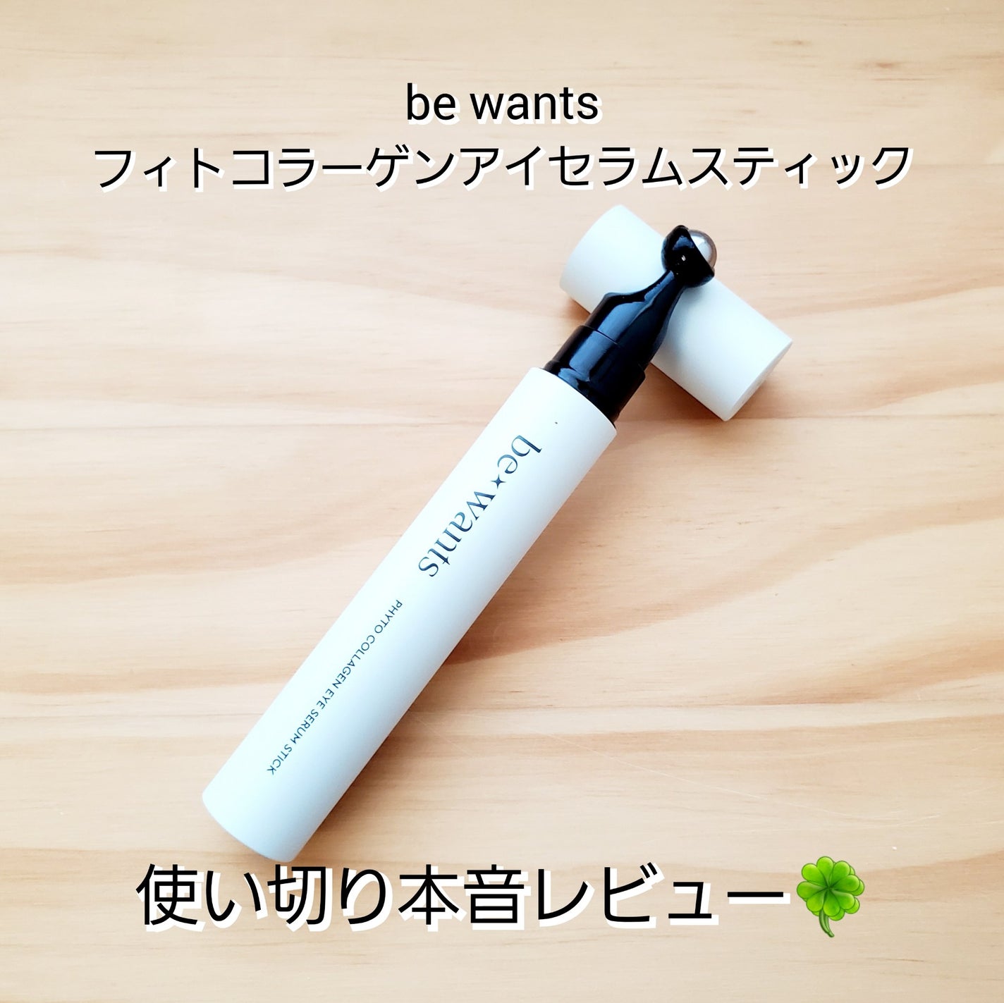 フィトコラーゲンアイセラムスティック/be wants/アイケア・アイクリームを使ったクチコミ(1枚目)