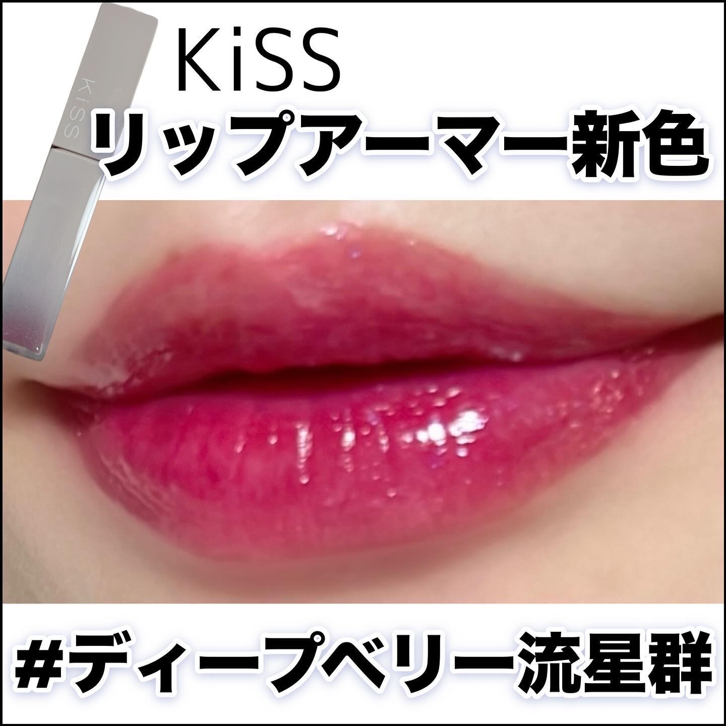 リップアーマー/KiSS/口紅を使ったクチコミ（1枚目）