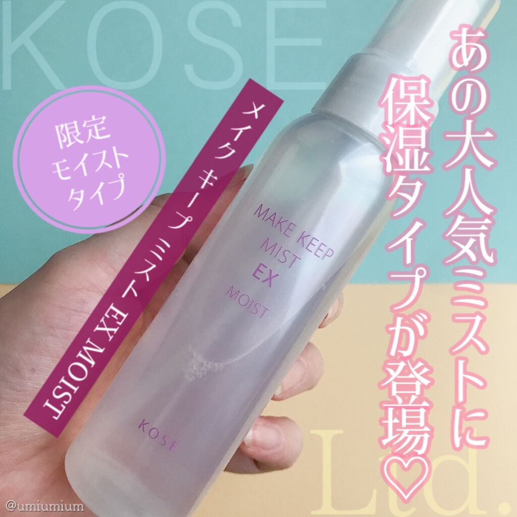 トラスト 新品未使用 KOSE メイクキープミスト EX MOIST L 85ml 限定