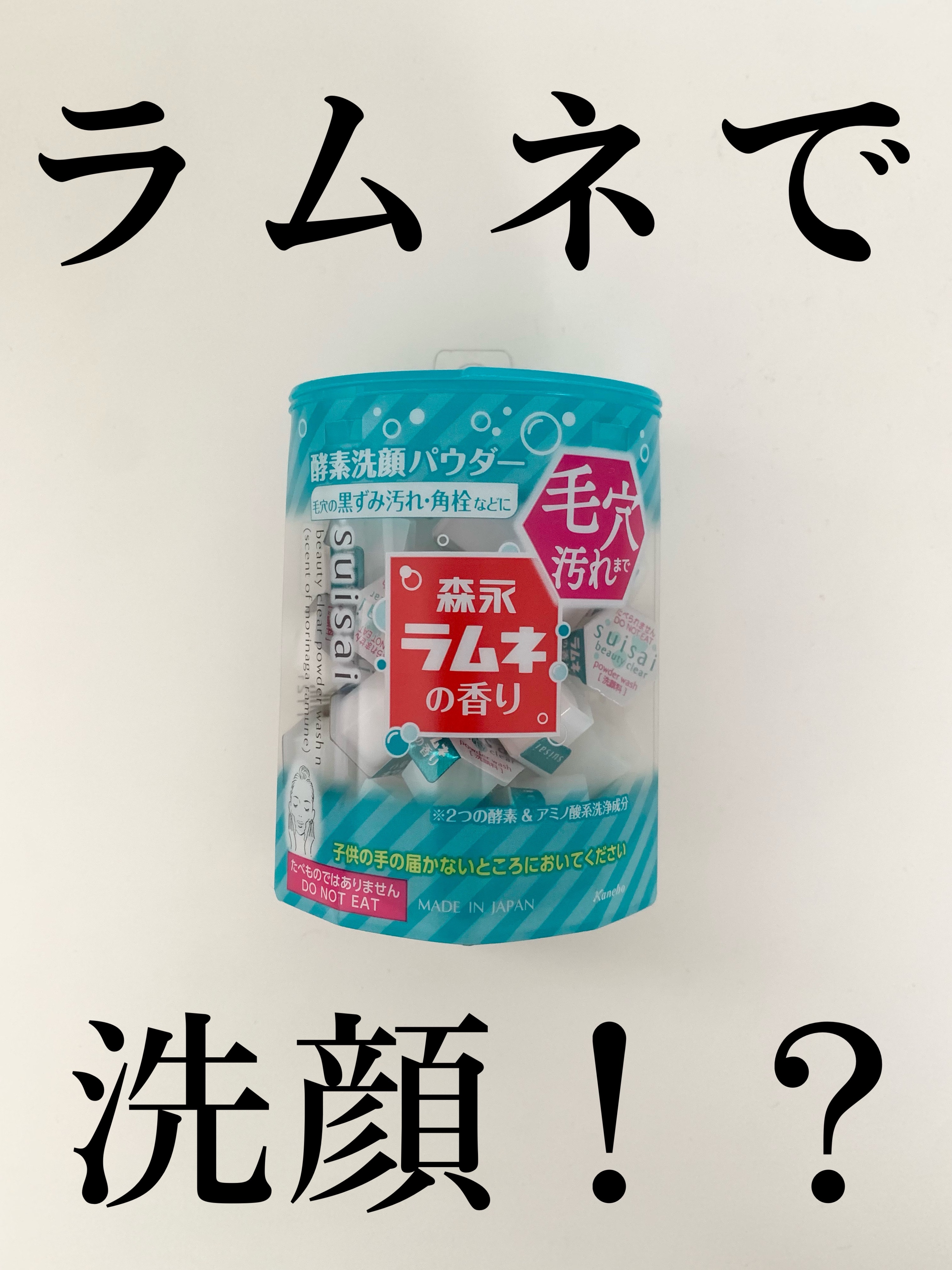 スイサイ ビューティクリア パウダーウォッシュN/suisai/洗顔パウダーを使ったクチコミ（1枚目）