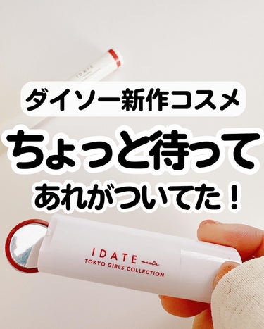 IDATE アイデイト カラーリップクリームのクチコミ「ダイソーにまたすごいコスメが来た！？

最初は110円ではなく220円かぁーって思ったんだけれ.....」（1枚目）