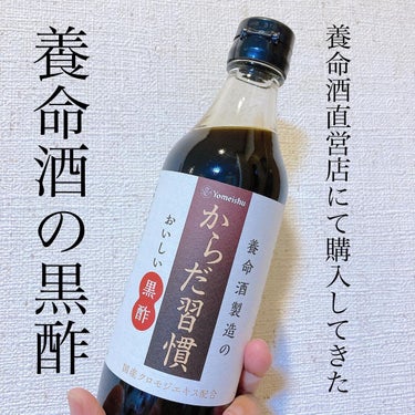 養命酒酒造のおいしい黒酢からだ習慣/養命酒/ドリンクを使ったクチコミ（1枚目）