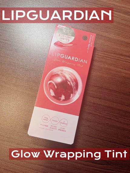 グロウラッピングティント/LIPGUARDIAN/リップティントを使ったクチコミ(1枚目)