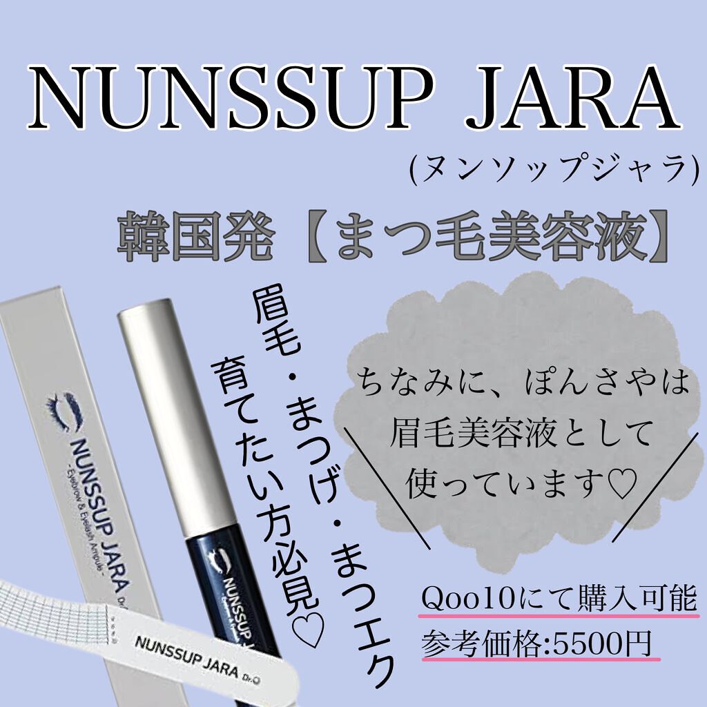 Eyebrow&Eyelash Serum/NUNSSUP JARA/まつげ美容液を使ったクチコミ（1枚目）