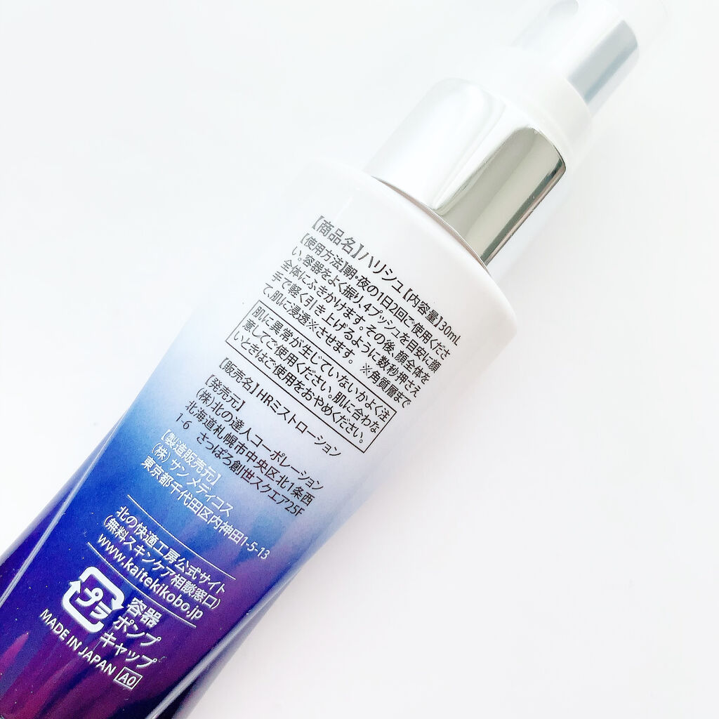 試してみた】ハリシュ 北の快適工房の効果・肌質別の口コミ・レビュー