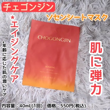 チョゴンジン ソセン シートマスク/CHOGONGJIN/シートマスク・パックを使ったクチコミ（1枚目）