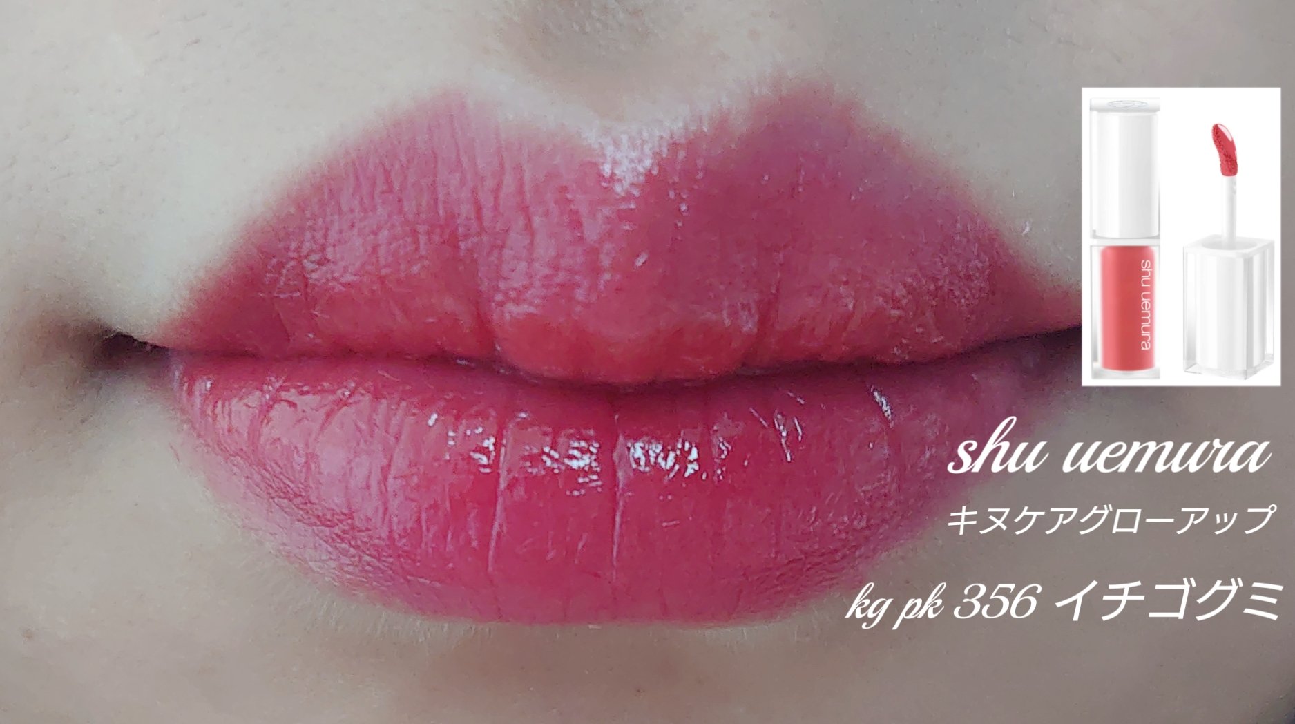 キヌケアグローアップ/shu uemura/口紅を使ったクチコミ（1枚目）