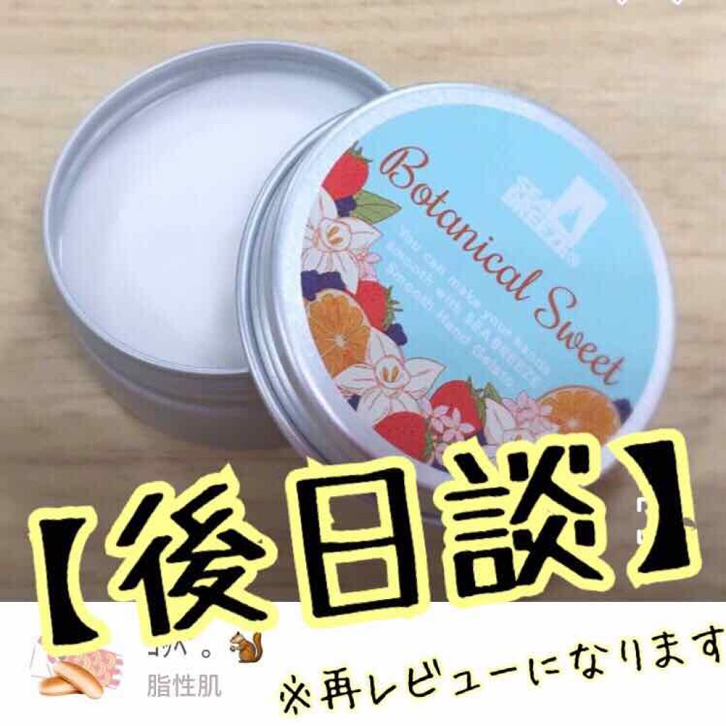 スムースハンドジェラート （ボタニカルスイート）/シーブリーズ/ハンドクリームを使ったクチコミ（1枚目）