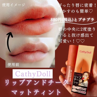 リップアンドチーク ヌードマットティント/CathyDoll/口紅を使ったクチコミ（3枚目）