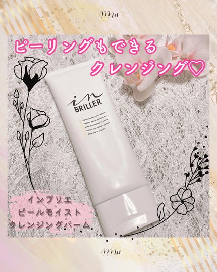 ピールモイストクレンジングバーム/インブリエ/クレンジングバームを使ったクチコミ(1枚目)