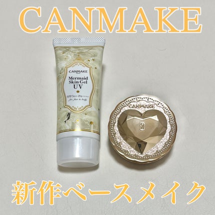 マーメイドスキンジェルUV/キャンメイク/日焼け止めジェルを使ったクチコミ(1枚目)