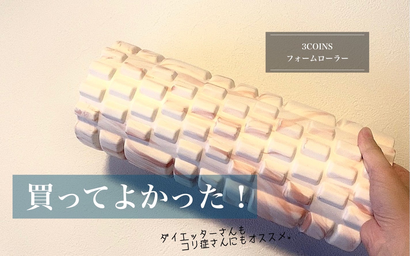 フォームローラー/3COINS/フォームローラーを使ったクチコミ(1枚目)