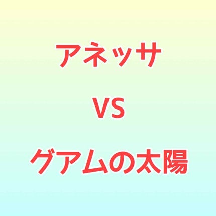 パーフェクトUV アクアブースター/アネッサ/日焼け止め・UVケアを使ったクチコミ(1枚目)