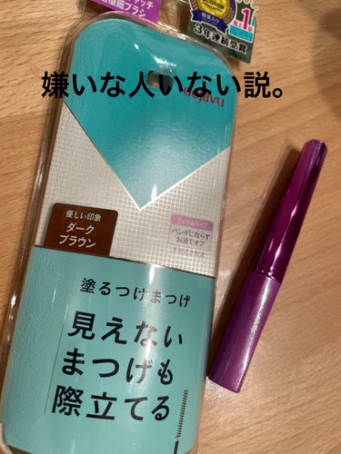 デジャヴュ
「塗るつけまつげ」自まつげ際立てタイプ
ダークブラウン


LIPSさん、デジャヴュさんありがとうございます😍
大好きマスカラいただきましたー！
てか、これ嫌いな人います？？？？
みんな好き