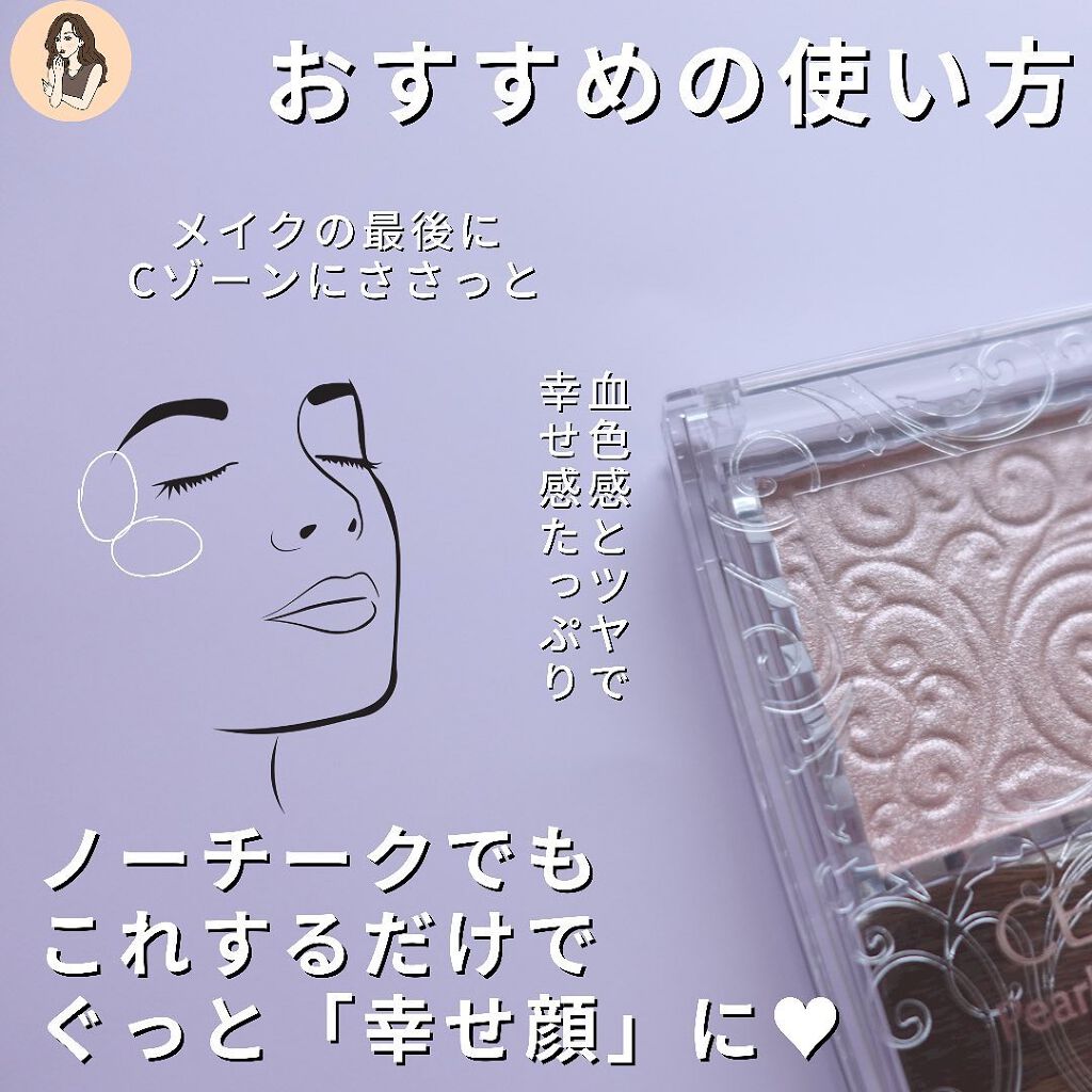 パールグロウハイライト/CEZANNE/パウダーハイライトを使ったクチコミ(5枚目)