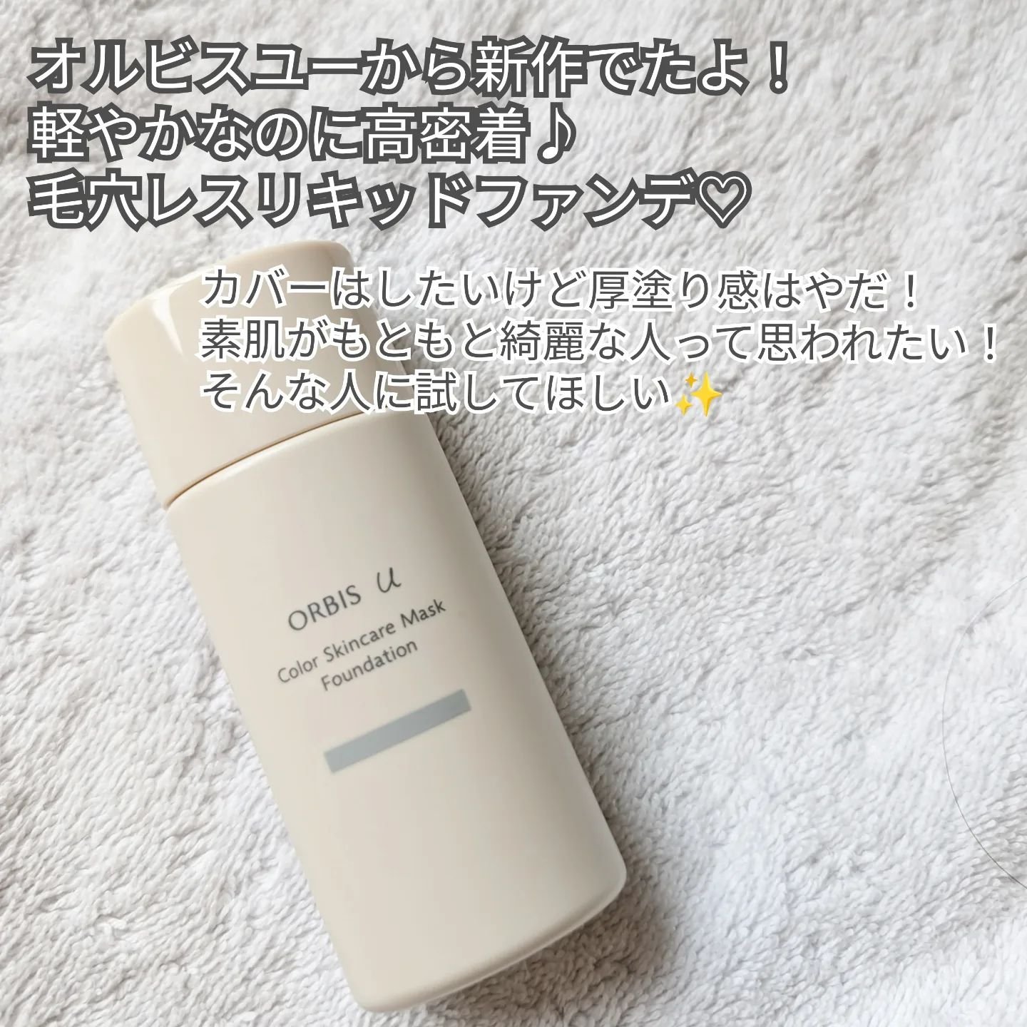 オルビスユー カラースキンケアマスク ファンデーション ベージュピンク 01/オルビス/リキッドファンデーションを使ったクチコミ（2枚目）