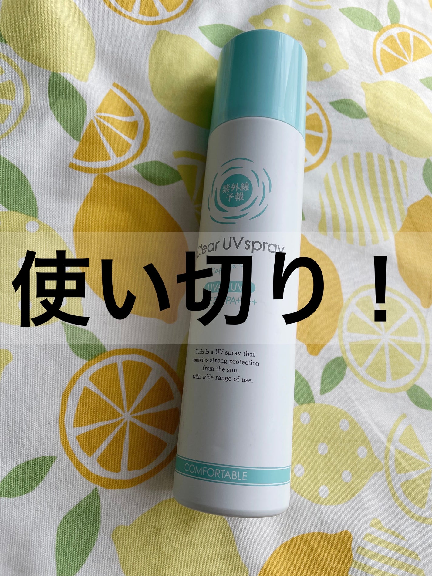 紫外線予報 透明UVスプレーF/紫外線予報/日焼け止めミスト・スプレーを使ったクチコミ(1枚目)