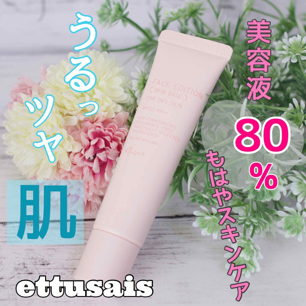 エテュセ フェイスエディション(スキンベース)フォードライスキン/ettusais/化粧下地を使ったクチコミ(1枚目)