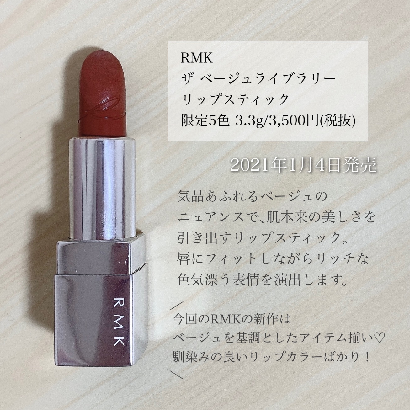 ザ ベージュライブラリー リップスティック/RMK/口紅を使ったクチコミ（2枚目）