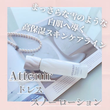 ドレススノー ローション【医薬部外品】 /アテニア/化粧水を使ったクチコミ（1枚目）