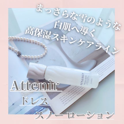 ドレススノー ローション【医薬部外品】 /アテニア/化粧水を使ったクチコミ(1枚目)