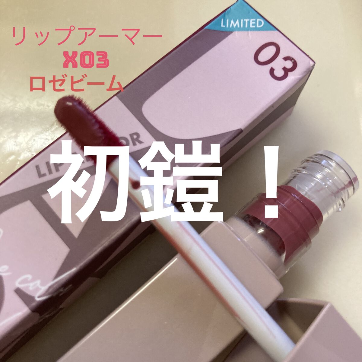 リップアーマーⅩ X03 ロゼビーム/KiSS/口紅を使ったクチコミ（1枚目）