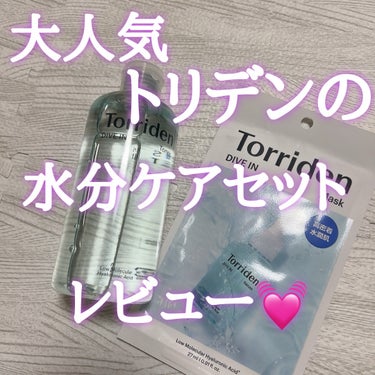 Torriden ダイブイン トナーのクチコミ「＼大人気トリデンの水分ケアセット／

Torriden
ダイブイン トナー
ダイブイン フェイ.....」（1枚目）