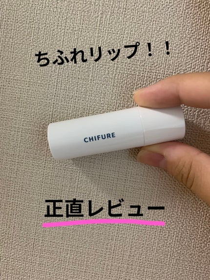 口紅(詰替用)/ちふれ/口紅を使ったクチコミ(1枚目)