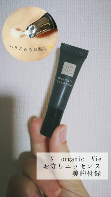 美的付録の
N organic Vie使用感想です✨

シワに特化した美容液ということですが
正直まだ気になるシワはないので変化は感じられませんが
目元のハリは年々衰えている気がするので使いました🤔

