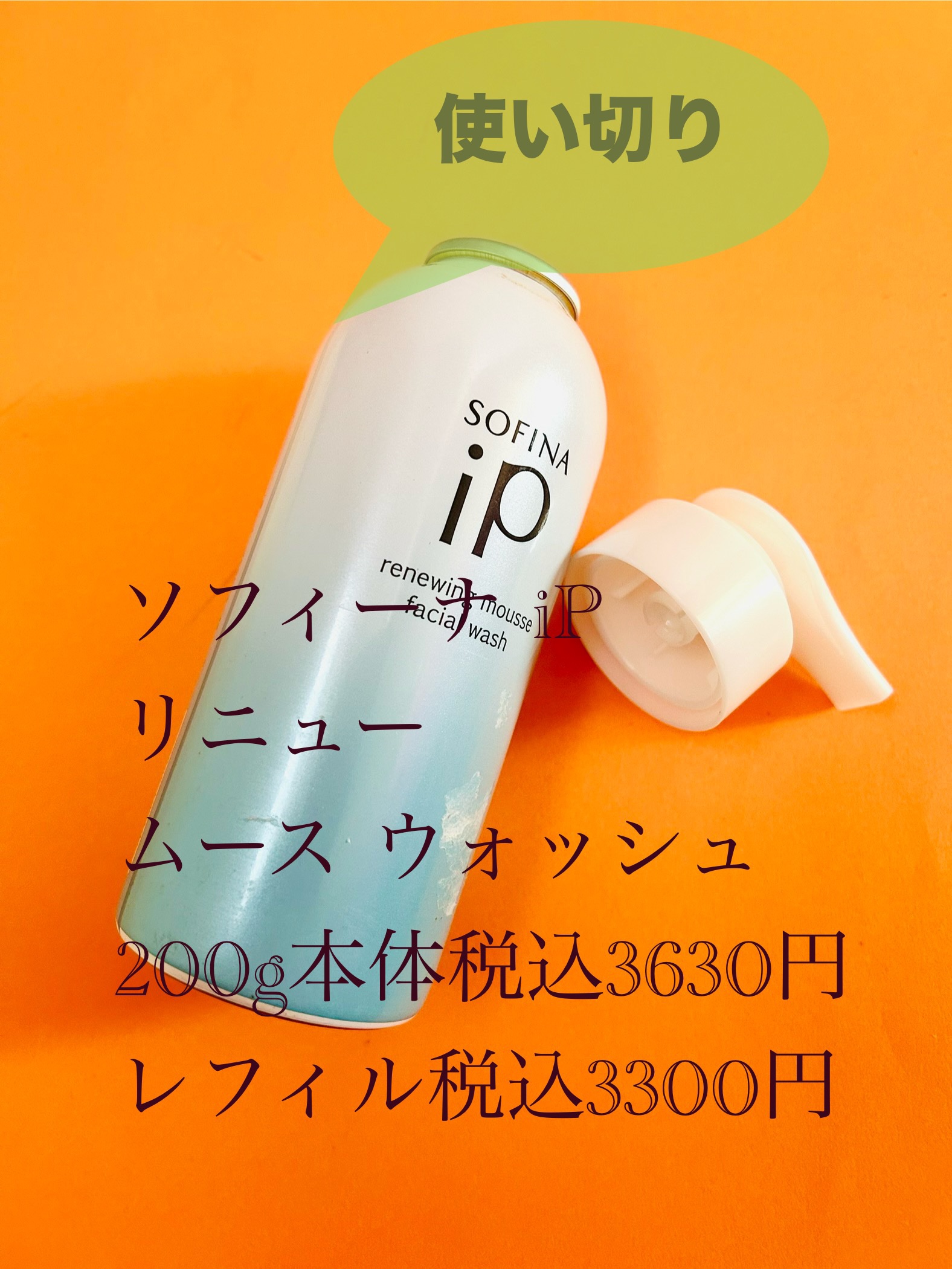 ソフィーナ iP リニュー ムース ウォッシュ レフィル 200g/SOFINA iP/泡洗顔を使ったクチコミ（1枚目）