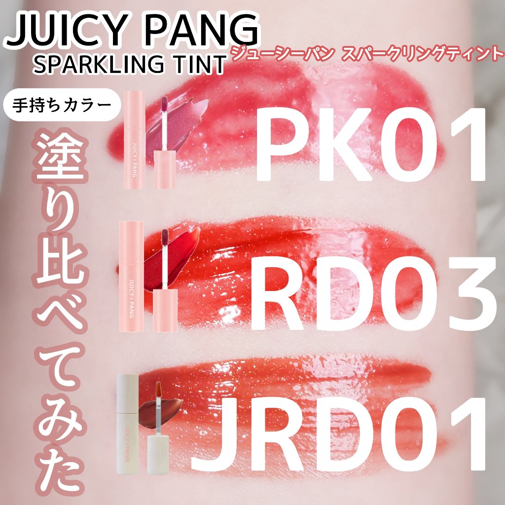 アピュー ジューシーパン スパークリングティント/A’pieu/口紅を使ったクチコミ（1枚目）