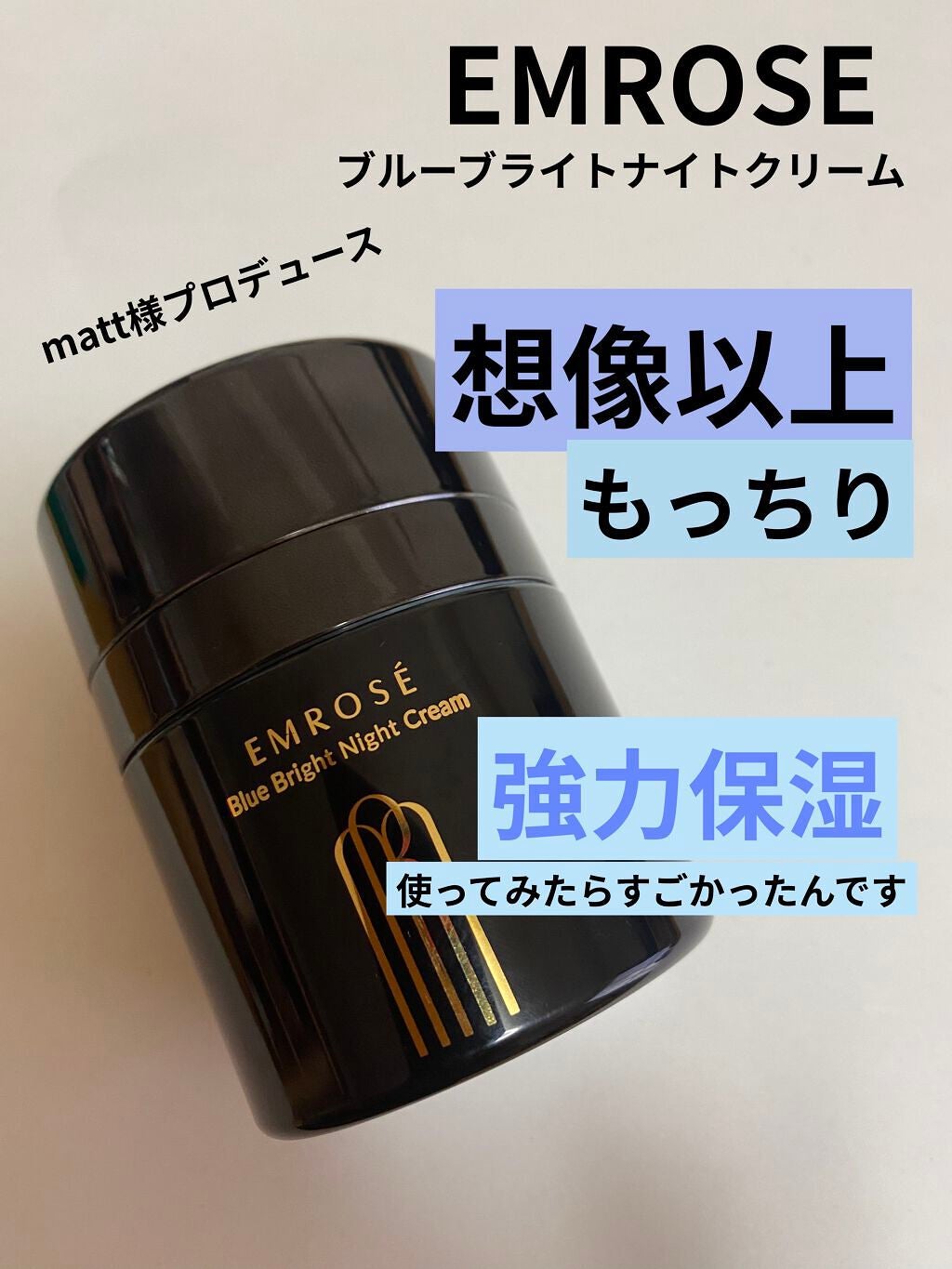 ブルーブライトナイトクリーム/EMROSÉ/フェイスクリームを使ったクチコミ(1枚目)