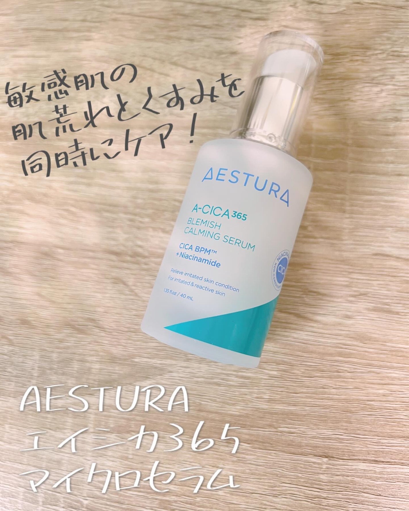 エイシカ365マイクロセラム/AESTURA/美容液を使ったクチコミ(1枚目)