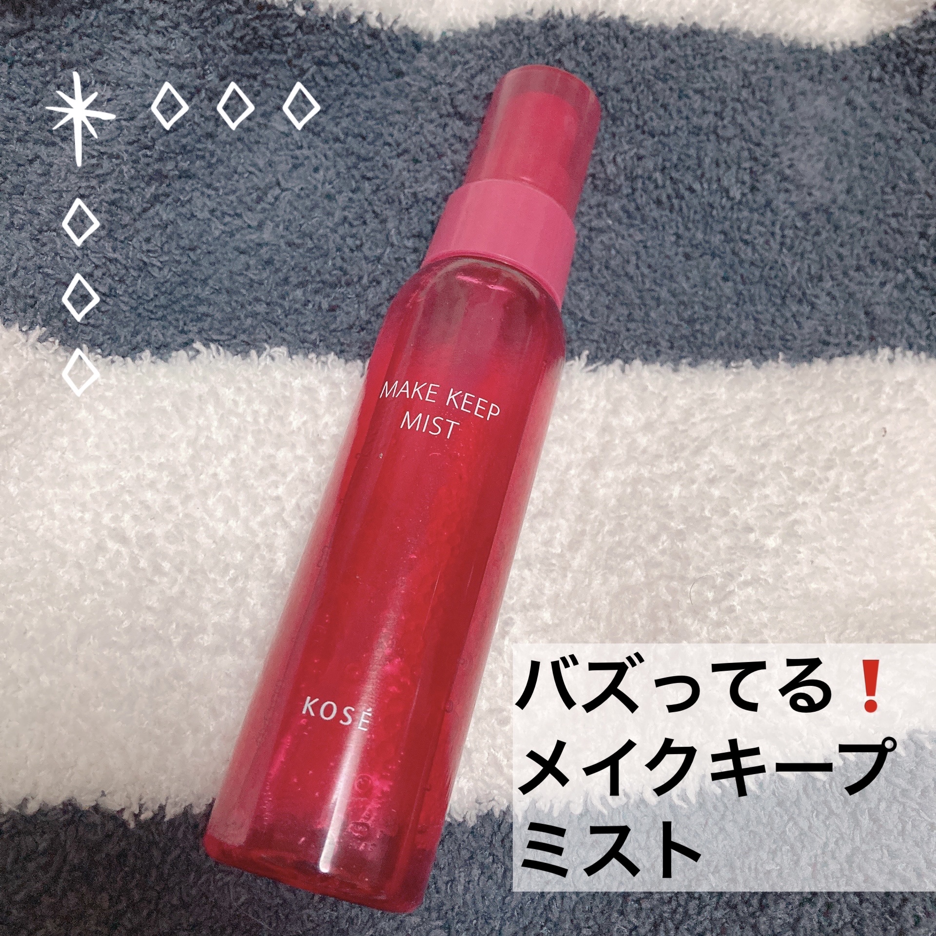 メイク キープ ミスト EX 本体 85ml/コーセーコスメニエンス/フィックスミストを使ったクチコミ（1枚目）
