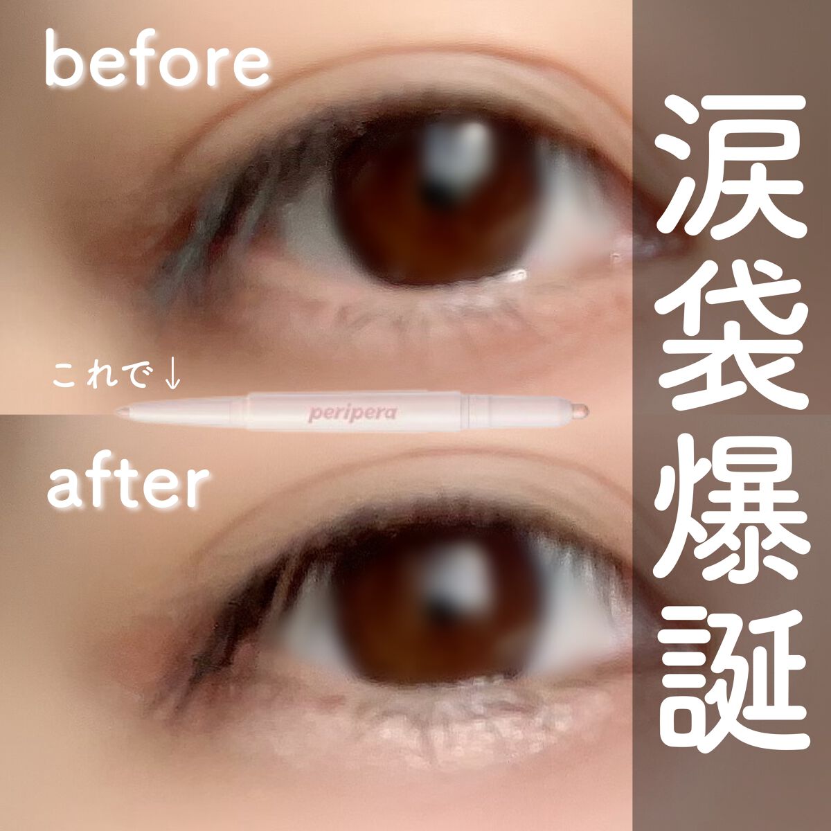 シュガー トゥインクル デュオ アイ スティック/PERIPERA/スティックアイシャドウを使ったクチコミ(1枚目)