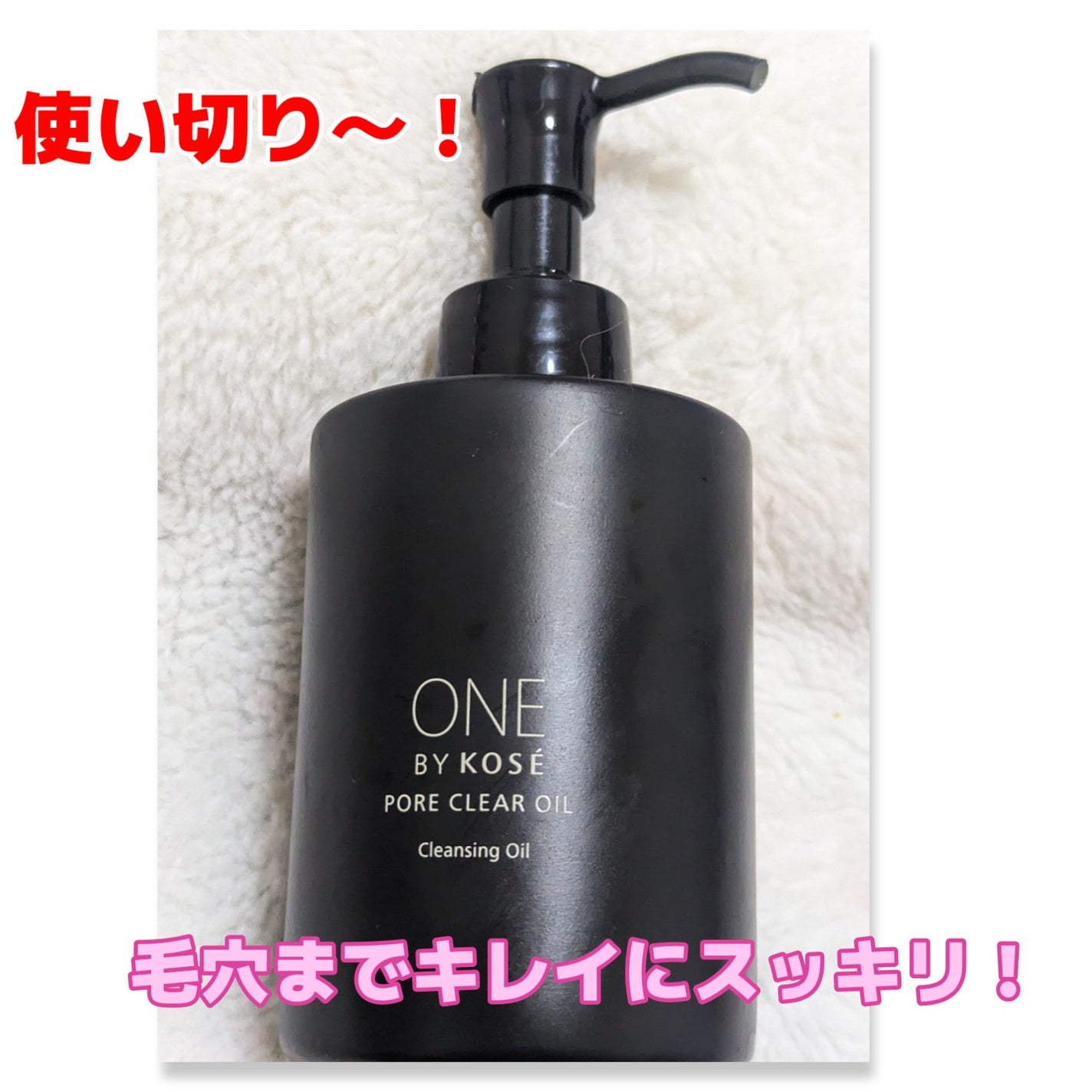 ポアクリア オイル/ONE BY KOSE/オイルクレンジングを使ったクチコミ(1枚目)