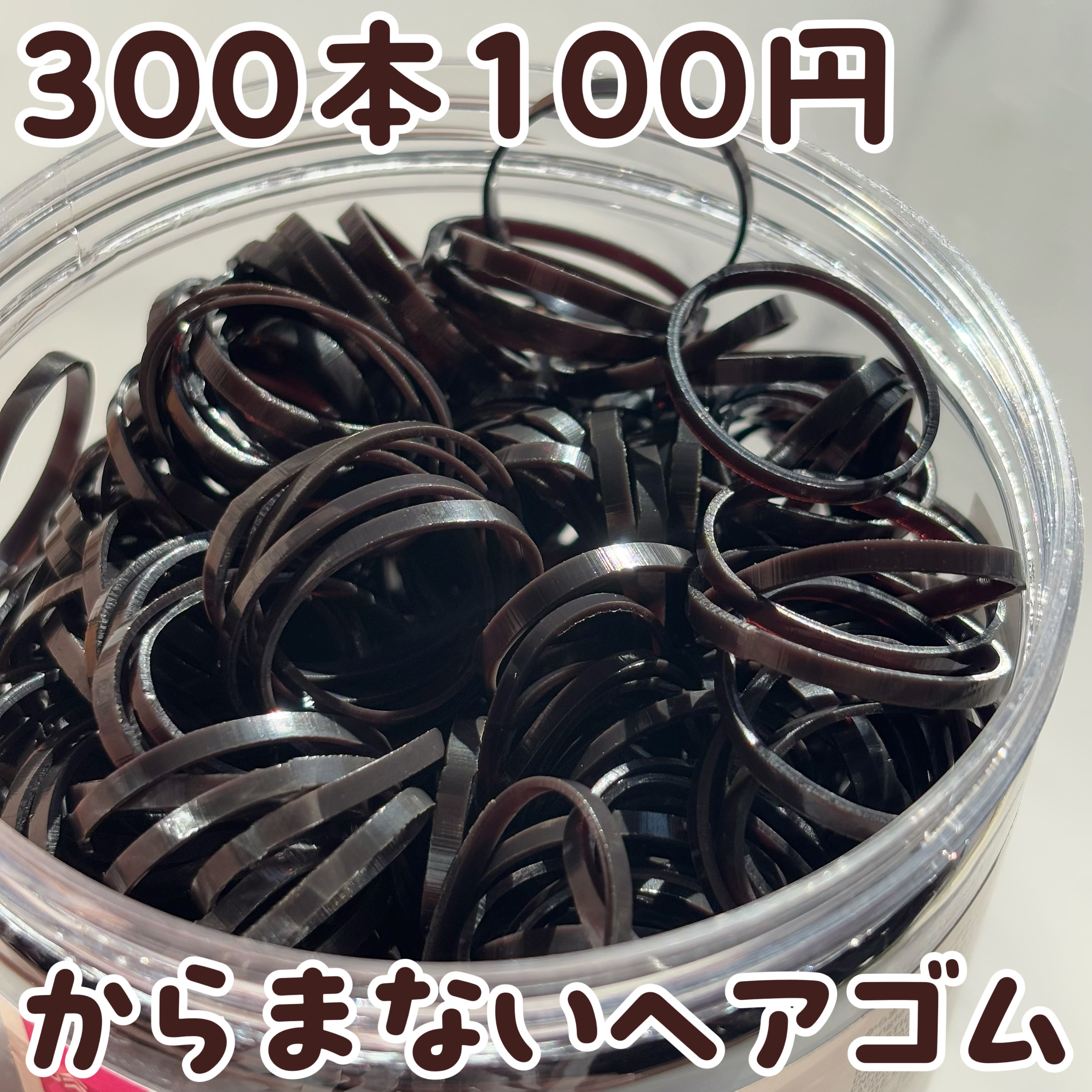 からまないゴム S ブラック/DAISO/ヘアアクセサリーを使ったクチコミ（1枚目）