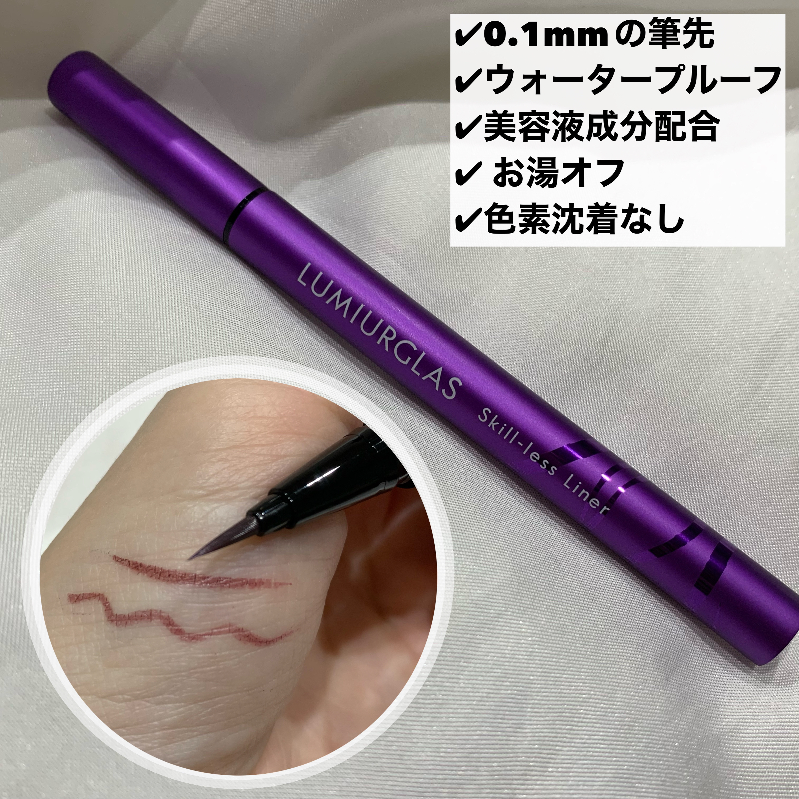 スキルレスライナー/LUMIURGLAS/リキッドアイライナーを使ったクチコミ（2枚目）