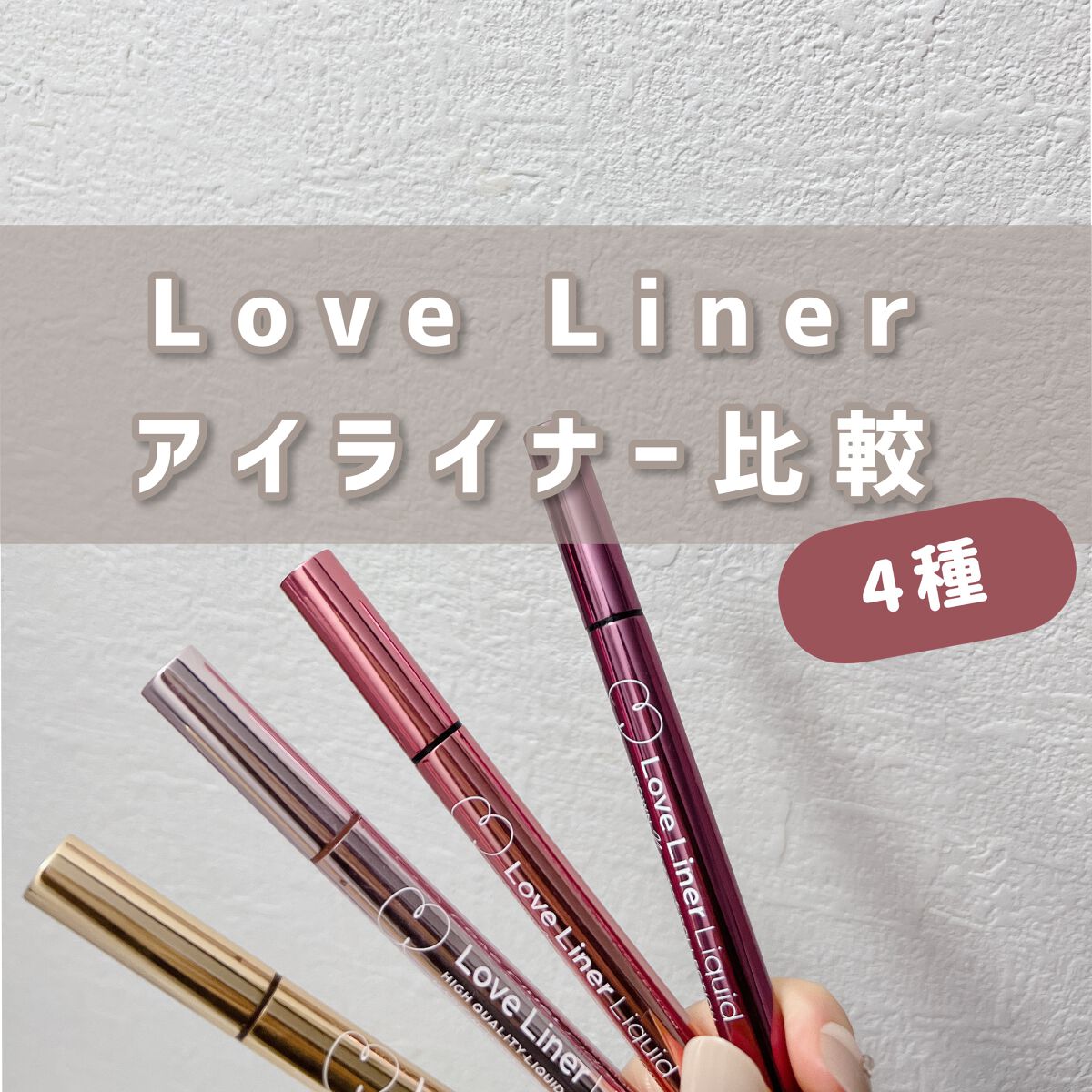 ラブ・ライナー リキッドアイライナーＲ３/ラブ・ライナー/リキッドアイライナーを使ったクチコミ（1枚目）