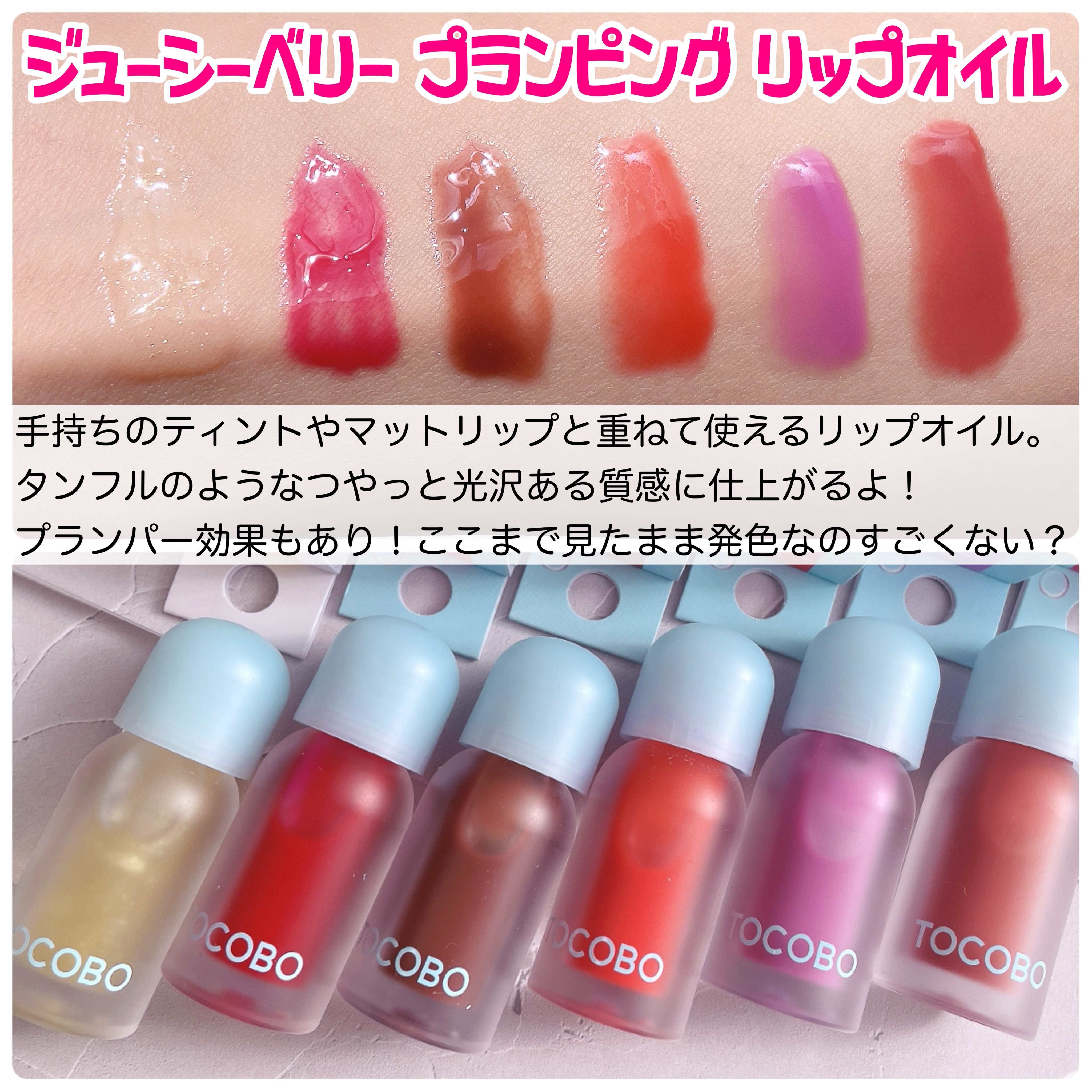 ジューシーベリープランピングリップオイル/TOCOBO/リップグロスを使ったクチコミ（2枚目）