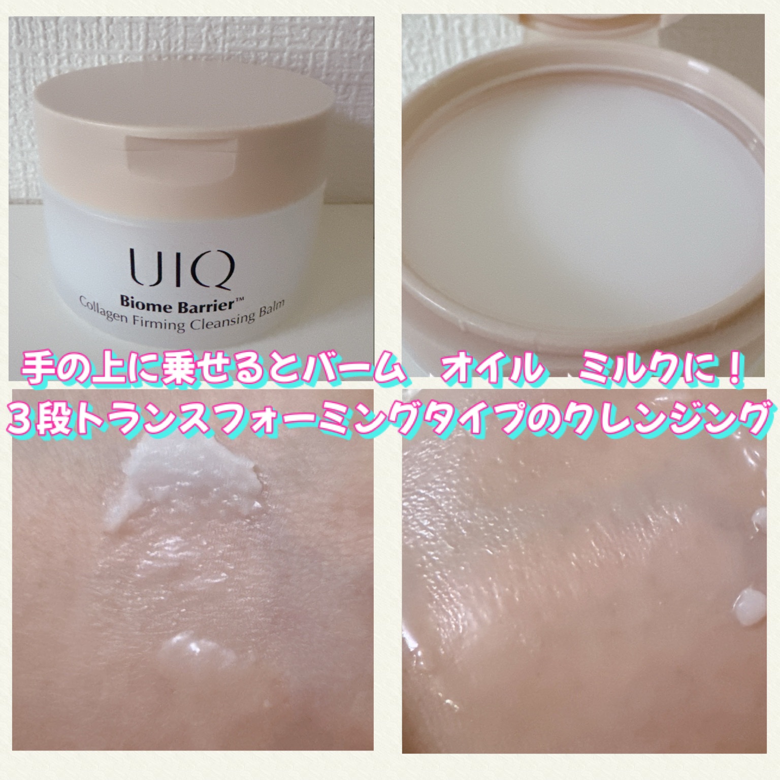 バイオームバリアコラーゲンファーミングクレンジングバーム/UIQ/クレンジングバームを使ったクチコミ（3枚目）