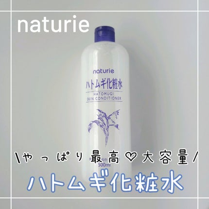 ハトムギ化粧水(ナチュリエ スキンコンディショナー R )/ナチュリエ/化粧水を使ったクチコミ(1枚目)