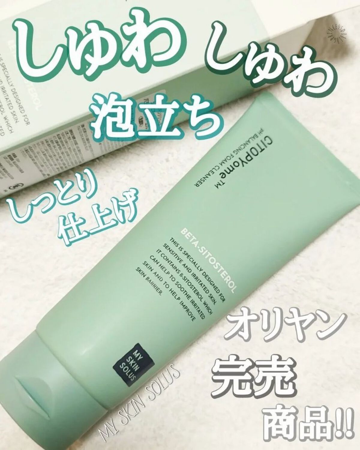 🔊オリヤン完売スキンケア

#COCOの韓国美容

30年以上皮膚科学研究した韓国スキンケアブランド”My Skin Solus”。

今回はオリヤンのサーバーをダウンさせた人気商品”CITOPYome pH Balancing Foam