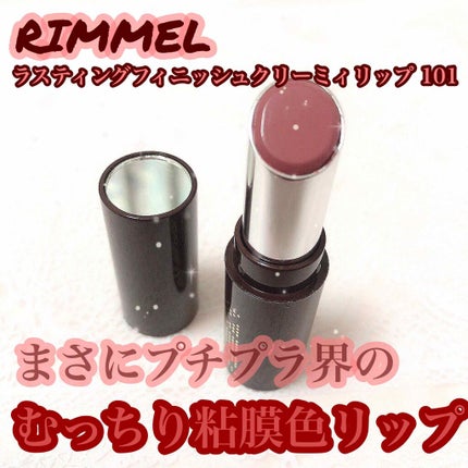 ラスティングフィニッシュ クリーミィ リップ/リンメル ロンドン/口紅を使ったクチコミ(1枚目)